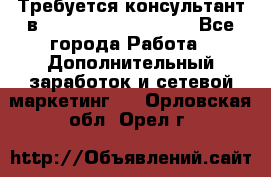 Требуется консультант в Oriflame Cosmetics  - Все города Работа » Дополнительный заработок и сетевой маркетинг   . Орловская обл.,Орел г.